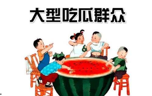 吃瓜群众怎么来的,揭秘网络围观文化的崛起 吃瓜群众怎么来的,揭秘网络围观文化的崛起